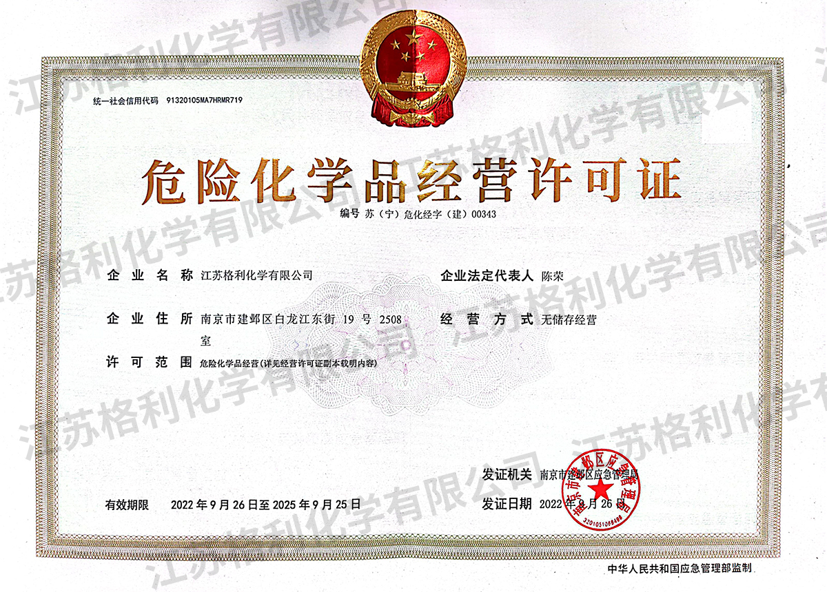 危险化学品经营许可证