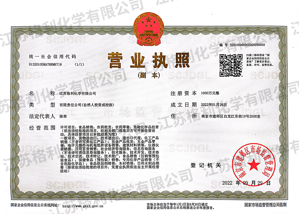 江苏格利化学--营业执照（副本）